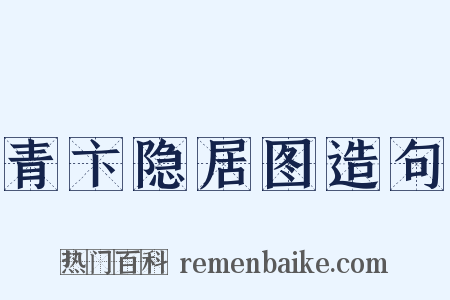 青卞隐居图造句是什么意思的图片